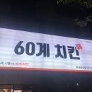 60계치킨화성 - 화성시 역골로 21 | 60계치킨화성