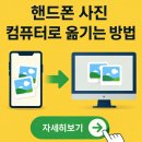 핸드폰 사진 컴퓨터로 옮기는 방법 알기!! 이미지