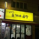 윤가네밥상 | 인천 효성동 맛집 윤가네 곱창 야채곱창 맛집
