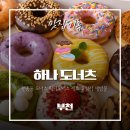 오정구 원종로 7 | 더 넓어진 원종동 도너츠 맛집 부천 하나도너츠 세트 구성 가격 솔직 후기