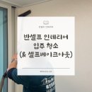 한지서랍장 | 반셀프 인테리어 #40 | 준공 및 입주 청소, 베이크아웃 과정 &amp; 올인원클린 내돈내산 이용 후기