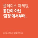 2025 플레이스 마케팅 트렌드 ‘공간’이 아닌 ‘감정’을 브랜딩하세요