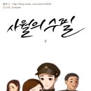 434002 | 피키툰- [사월의 수필] 후기