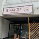봄이네국수 - 김천시 부곡맛고을6길 20-5 | 김천 부곡동맛집 봄이네국수 비가 오는날 생각나는 메뉴