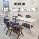 호수세탁소 | 일산 이색 데이트 서울위드심리상담센터 커플 상담 후기