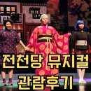 뮤지컬 이상한 과자가게 전천당 4 - 정체불명의 손님 - 강동아트센터 대극장 한강 후기 [협찬]