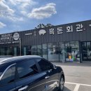 삼겹회관 이미지