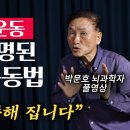 30년 연구하고 알아낸, 머리가 똑똑해지는 최적의 운동법 (박문호 뇌과학자 기획 풀영상) 이미지