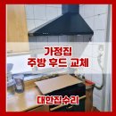 빌라 주방후드 고장 하츠 제품 교체 시공