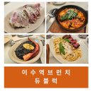 방배천로24길1-15 | [맛집/후기] 이수역 브런치 &#39;듀블럭(Dewblock)&#39;