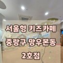 반짝 반짝 창의놀이 1 | 중랑 서울형 키즈카페 중랑구 망우본동 2호점 미술특화 8살, 5살 방문후기