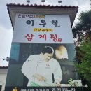 이우철한방누룽지삼계탕앞산점