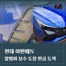 신지자동차공업사 | 파주운정 범퍼도색 자동차공업사 레디모터스, 아반떼N (Avante N) 현대 고성능N차량 앞범퍼보수도장...