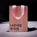 나은내일한의원 이미지