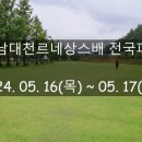 제1회 양양 남대천르네상스배 전국파크골프대회 요강 이미지