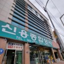 신용종합상사 이미지