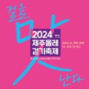 [2024년 11월 07일 목요일 ~ 11월 10일 일요일] 2024 제주올레걷기축제 '걸을맛난다' 이미지