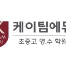 케이에듀초중고학원