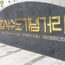 임시수도기념관 이미지