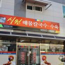 새재칼국수