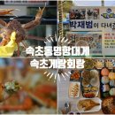 속초게랑회랑 이미지