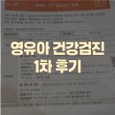 고등동 71-9 ~ 고등동 71-18 | [영유아 건강검진 후기] 첫 건강검진 궁금했던 점 + 꿀팁 총정리
