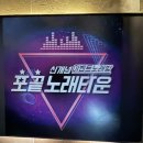조은날노래타운 - 중구 곽남14길 3 | [구월동] 포끝노래타운 솔직 후기!
