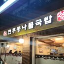 합정 24시 맛집 비사벌 전주 콩나물국밥 내돈내산 솔직 후기