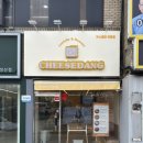 정우엔텍2공장 | 창원 중앙동 대왕 카스텔라 “치즈당” 내돈내산 후기