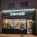 오늘애김밥고림점 이미지