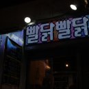빨닭빨닭 이미지
