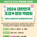라이브카클리닉 | [2024 대한민국 조경정원박람회] 무료초청장(초대권) 및 후기(영상)