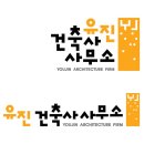 유진건축사무소