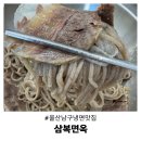 삼복한정식 | 울산 남구 냉면맛집 삼복면옥 들기름비빔면부터 통수육까지 완벽