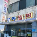 무안중앙로 | [무안 가야밀면]🥢무안군 가야 밀면 – 무더위를 시원하게 날려주는 얼큰한 한 그릇