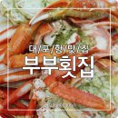 대포항 닭강정 이미지