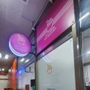 요거트아이스크림의정석이매점