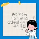 다짐휘트니스 | 충주 연수동 다짐피트니스 신연수점 가격 비용 후기 추천