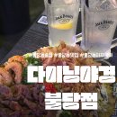불당지구4(물총새공원) | 불당동 이자카야 다이닝야경 불당점 돌판 오꼬노미야끼 후기