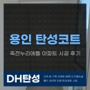 누리에뜰 | 용인 탄성코트 죽전누리에뜰 아파트 시공 후기
