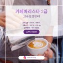 바리스타 2급(오전) 이미지