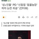 신동엽 동물농장 논란에 결국 PD 사과..JPG 이미지