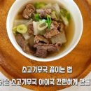 소고기뭇국 레시피 맑은 소고기무국 끓이는법 쇠고기무국 끓이기 이미지