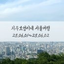 [서울여행]아이와서울여행1박2일(청와대,경복궁,한국은행화폐박물관,남산타워,서울스카이전망대)