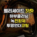 태백자동차유리 | 클리닝 + 녹전환제 + 투명언더코팅’ 시공 후기 (삼척·울진·포항·태백 지역 정보 없음 — 최초 포스팅)