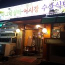 나그네쉼터어시장수산식당 이미지