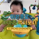 육아펀 | 이븐플로 엑서쏘서 트리플펀 아마존 후기 | 당근으로 구매한 국민 쏘서, 5개월 아기 실제 사용기