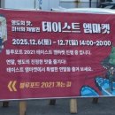 블루포트2021 | 부산 2025 영도 테이스트 엠마켓 미식의 재발견! 푸드 축제