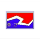 동계고등학교 이미지