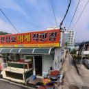 205 대게직판장
